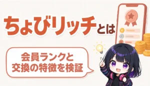 ちょびリッチの会員ランクとポイントをイメージした画像