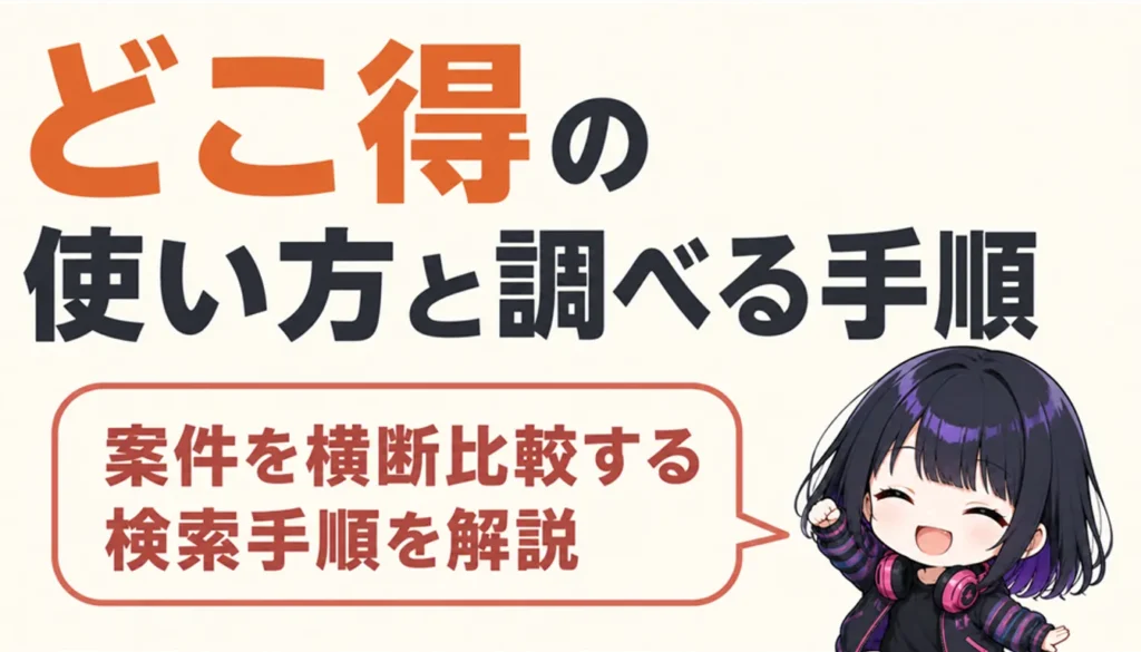 還元額の比較リストが表示されたスマートフォンの画面