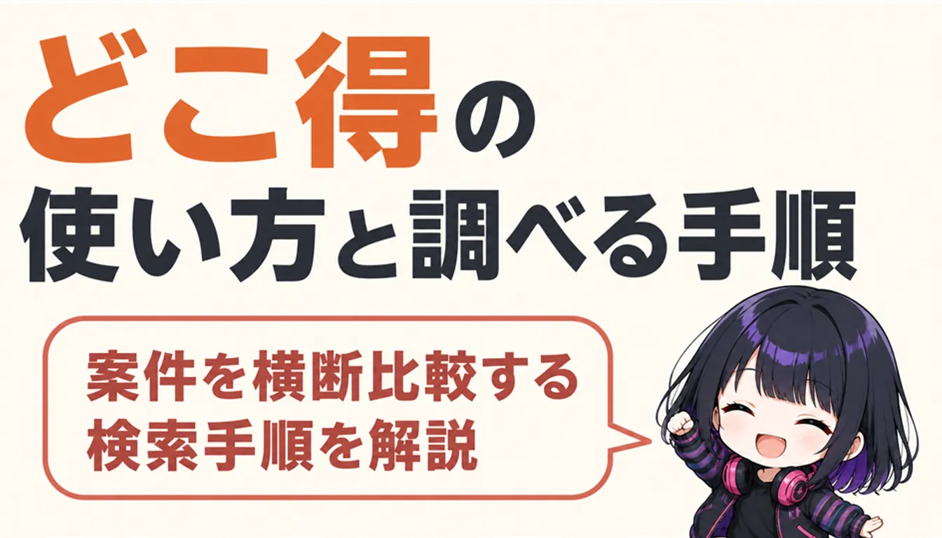 還元額の比較リストが表示されたスマートフォンの画面