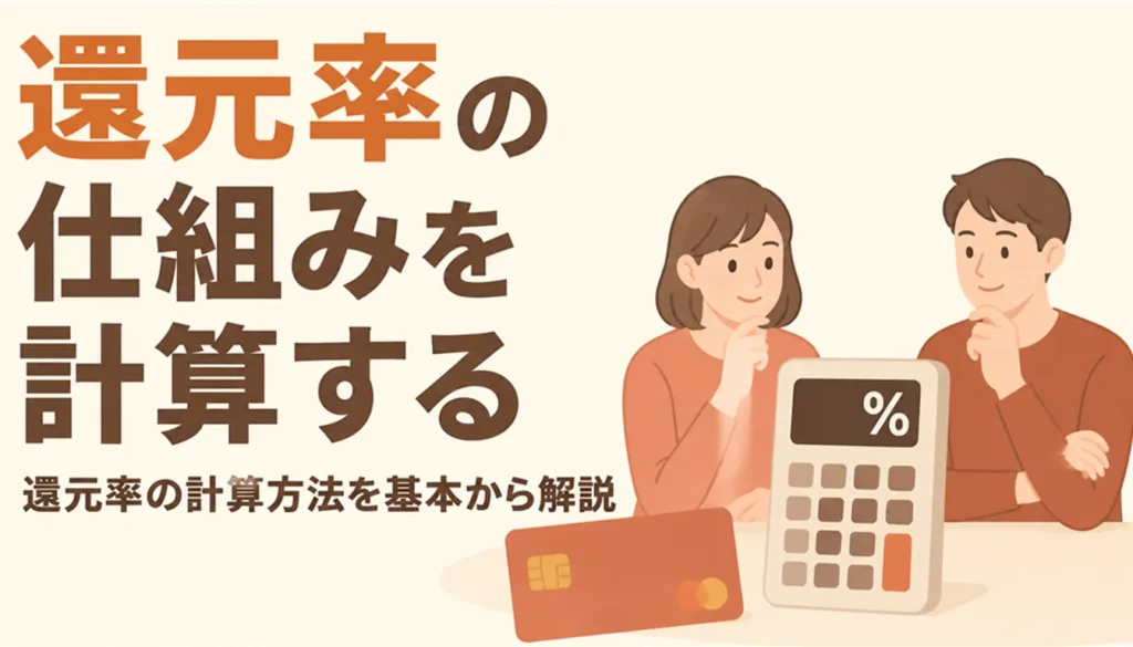 還元率を計算する電卓とクレジットカード