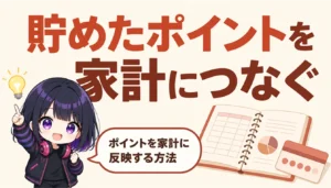 家計簿のノートとポイントカードを並べた様子