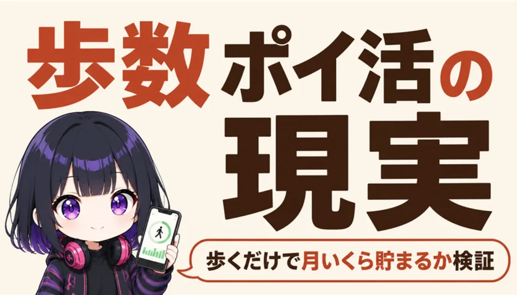 歩数計アプリの画面を表示したスマートフォン