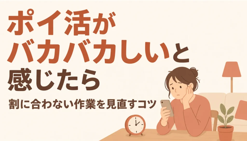 スマホを手に少し疲れた表情でポイ活を見直す女性