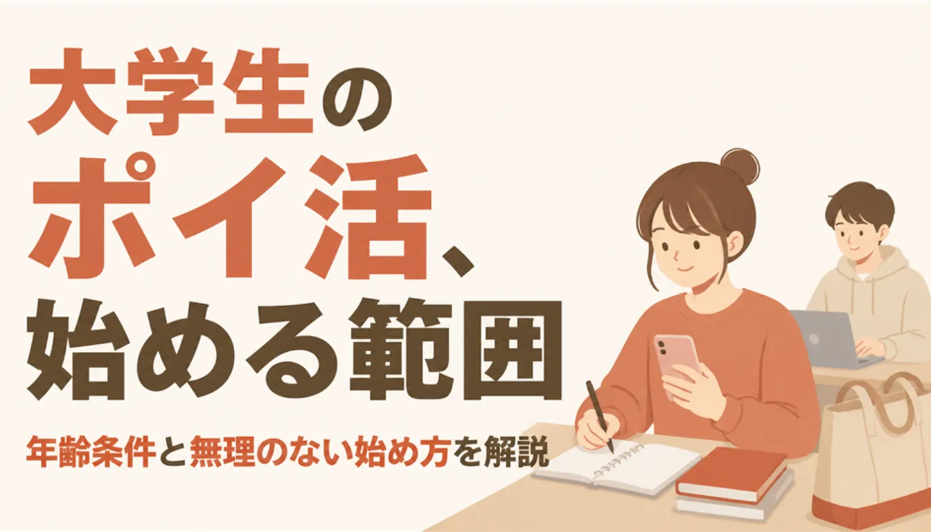 スマホとノートを手にした大学生のポイ活イメージ