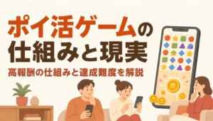 ポイ活ゲームの画面が表示されたスマートフォン