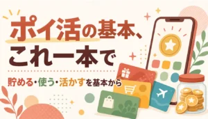 ポイントカードとスマホが並ぶポイ活のイメージ