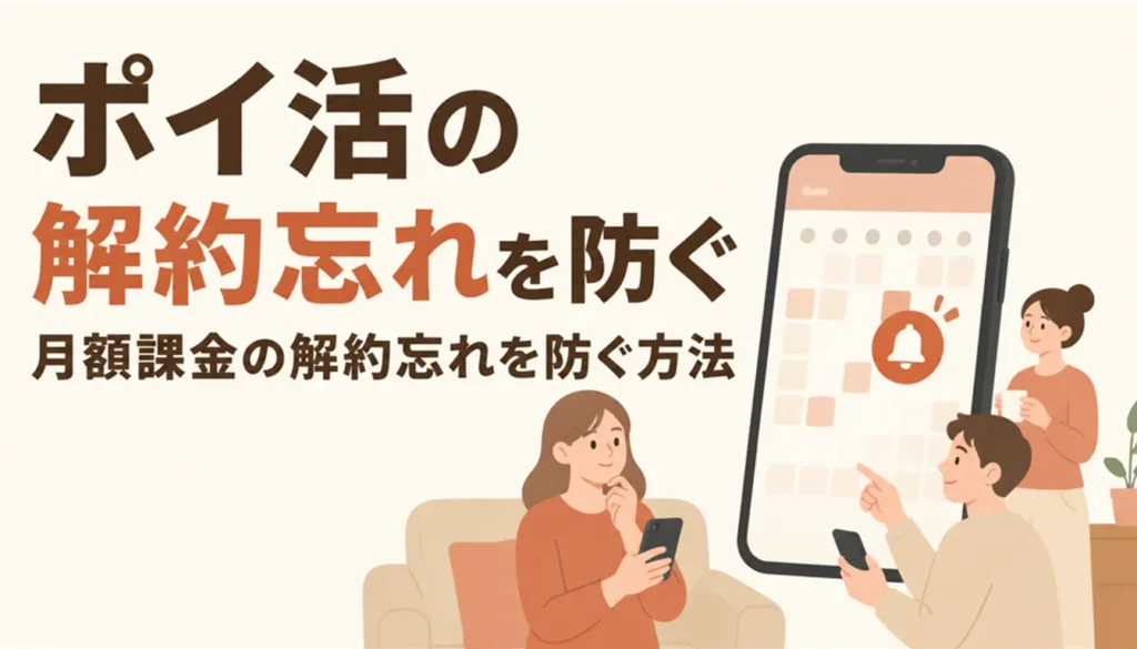 解約期限のリマインダーが表示されたスマホのカレンダー