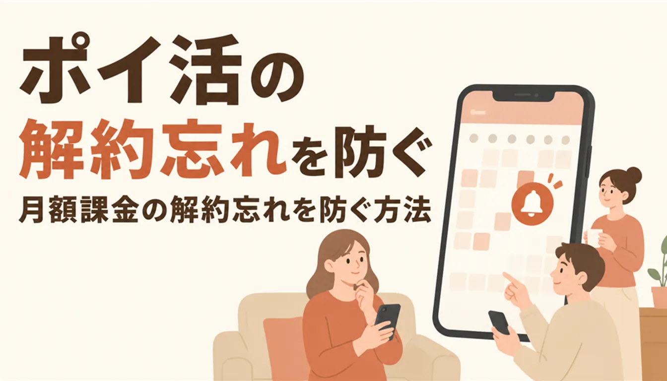 解約期限のリマインダーが表示されたスマホのカレンダー