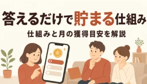スマホに表示された選択式クイズとポイントのアイコン