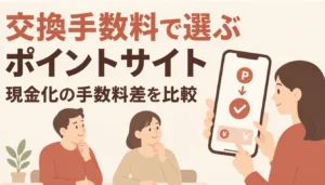 交換手数料が表示されたポイント交換画面のスマートフォン