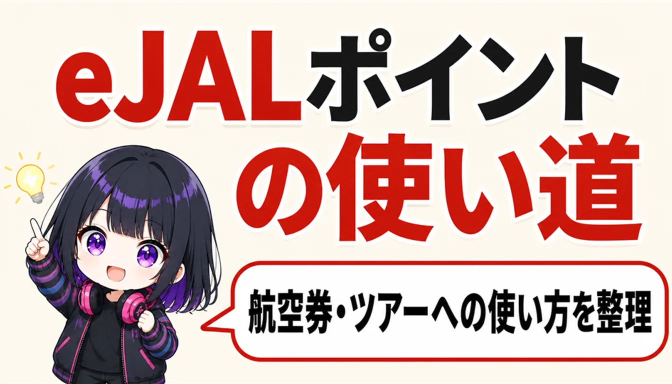 航空券の搭乗券とeJALポイントのイメージ