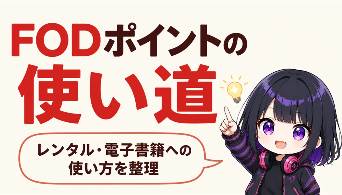 FODのポイント残高と有効期限を表示したスマートフォンの画面