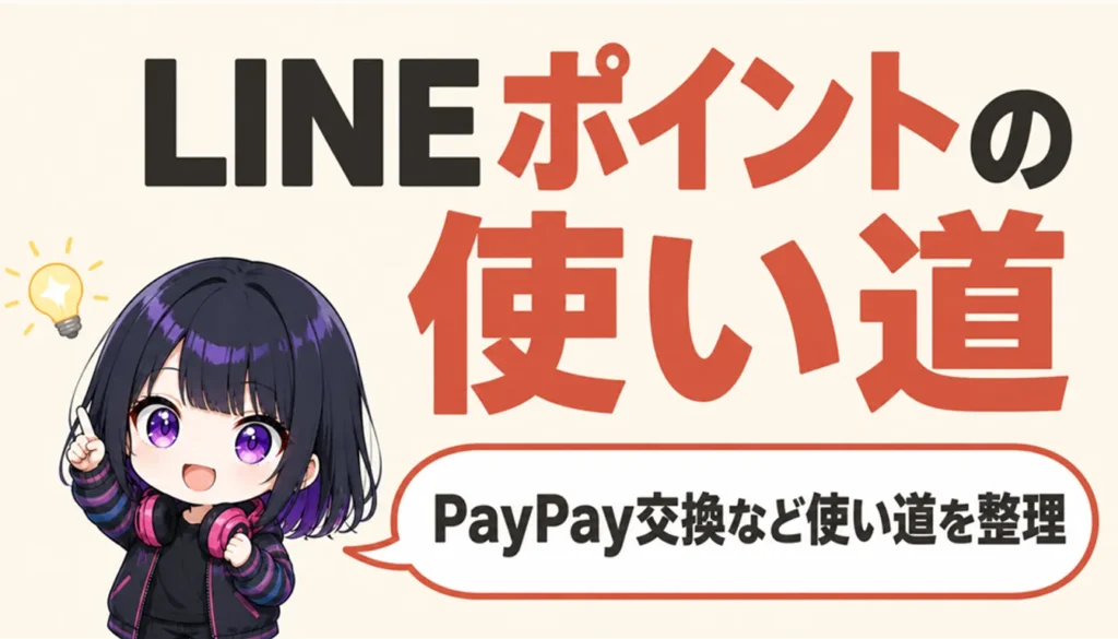 LINEポイントの残高画面を表示したスマートフォン