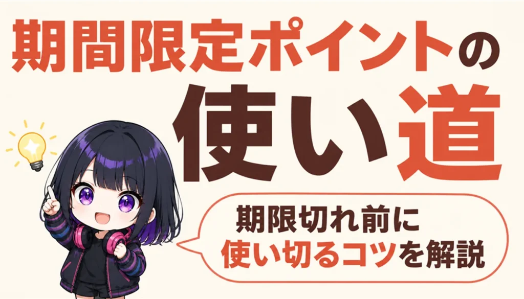 期限つきポイント残高を表示したスマートフォンの画面