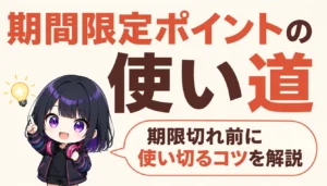 期限つきポイント残高を表示したスマートフォンの画面